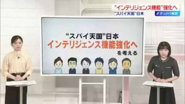 “スパイ天国”日本　インテリジェンス機能強化へ　司令塔となる「国家情報局」立ち上げ【 #きっかけ解説 】