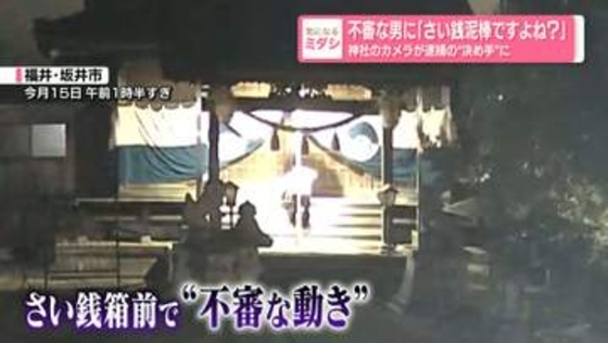 不審な男に「さい銭泥棒ですよね？」　神社のカメラが逮捕の“決め手”に
