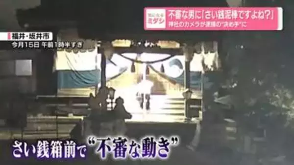 不審な男に「さい銭泥棒ですよね？」　神社のカメラが逮捕の“決め手”に