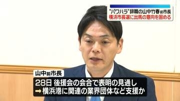 “パワハラ”辞職の山中竹春前市長　横浜市長選に出馬の意向固める