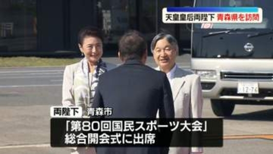 天皇皇后両陛下、青森県を訪問　「国民スポーツ大会」開会式出席へ