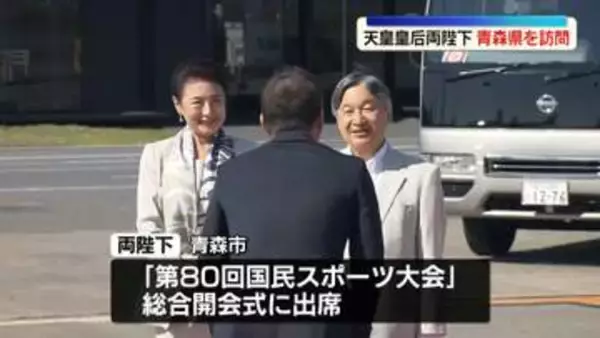 天皇皇后両陛下、青森県を訪問　「国民スポーツ大会」開会式出席へ
