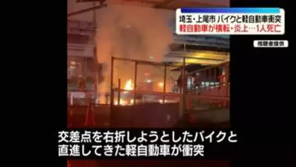 バイクと衝突…軽自動車が横転・炎上　車の“運転手”か1人死亡　埼玉・上尾市