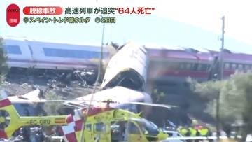 高速列車が追突…車両脱線　少なくとも64人死亡か　高速鉄道網は世界2位の規模「現在の技術でどうして」　スペイン