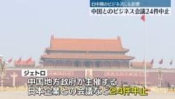 中国とのビジネス会議　24件中止など影響広がる
