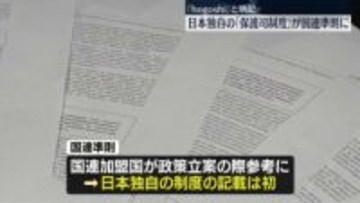 「国連準則」　日本独自の「保護司制度」盛り込む