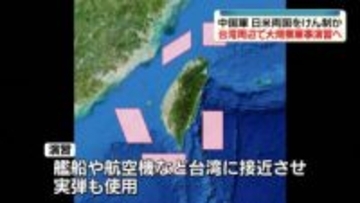 中国軍、台湾取り囲む大規模軍事演習の実施を発表　「重大な警告」と主張
