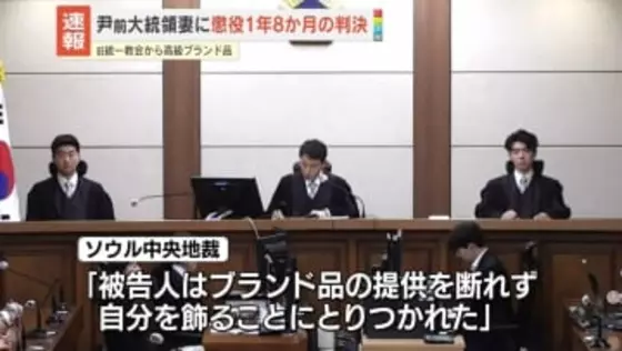 韓国前大統領の妻・金建希氏に懲役1年8か月の実刑判決　特別検察官は控訴の方針「到底納得できない」