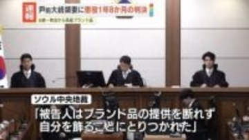 韓国前大統領の妻・金建希氏に懲役1年8か月の実刑判決　特別検察官は控訴の方針「到底納得できない」