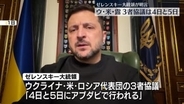 “米露ウクライナの三者協議、4日と5日に行われる予定”ゼレンスキー大統領が明言