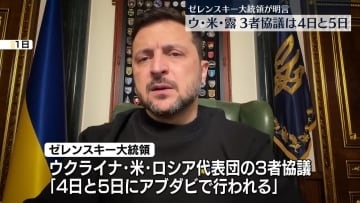 “米露ウクライナの三者協議、4日と5日に行われる予定”ゼレンスキー大統領が明言