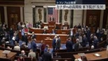 米議会下院、トランプ大統領が課したカナダへの高関税に反対する決議案を可決　トランプ氏は激怒