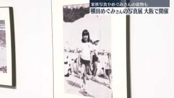 横田めぐみさんの写真展、大阪で始まる　家族写真やめぐみさんの着物も