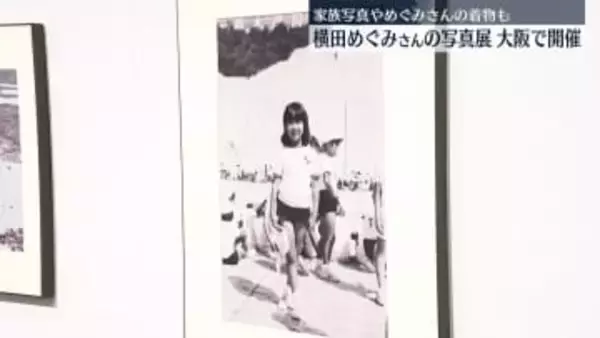 横田めぐみさんの写真展、大阪で始まる　家族写真やめぐみさんの着物も