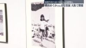 横田めぐみさんの写真展、大阪で始まる　家族写真やめぐみさんの着物も