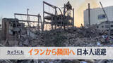 「イラン滞在の日本人、きょうにも陸路で隣国に退避へ」の画像1