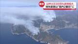 「山林火災3日目も延焼拡大　避難所から避難も…住民の苦労絶えず」の画像1