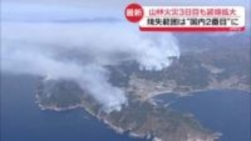 山林火災3日目も延焼拡大　避難所から避難も…住民の苦労絶えず
