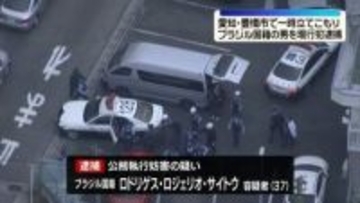 アパートに一時立てこもり　ブラジル国籍の男を現行犯逮捕　愛知・豊橋市