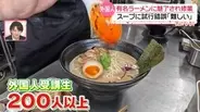 【密着】授業料は「1週間64万円」──外国人が修業する“ラーメン学校”　日本で学んで世界で出店『every.気になる！』