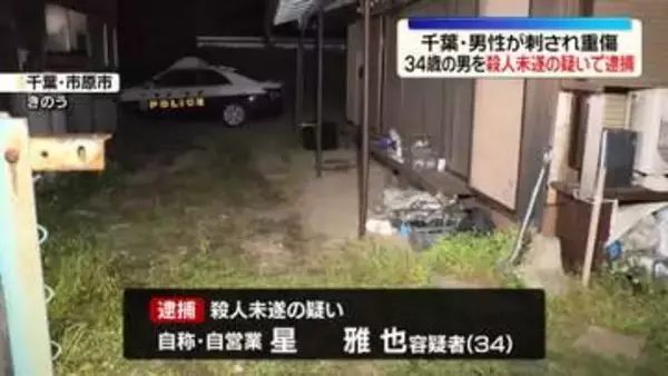男性刺され重傷、出頭した34歳男を逮捕　千葉・市原市