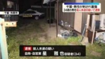 男性刺され重傷、出頭した34歳男を逮捕　千葉・市原市