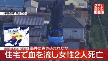 【速報】住宅で血を流し女性2人死亡　事件に巻き込まれたか　兵庫・たつの市