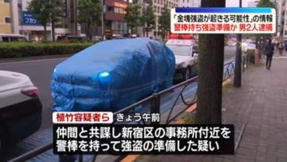 警棒持ち…強盗に入る目的で集まったか　男2人逮捕　警視庁「金塊強盗が起きる可能性」情報入手し警戒