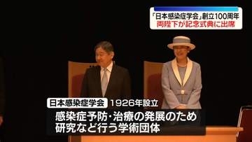 天皇皇后両陛下「日本感染症学会」創立100周年記念式典に出席
