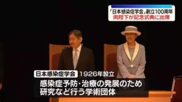 天皇皇后両陛下「日本感染症学会」創立100周年記念式典に出席