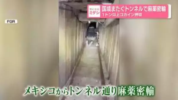国境またぐトンネルで麻薬密輸 1トン以上コカイン押収