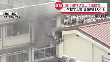 東京・北区の小学校で火事、児童ら11人ケガ　火元は音楽準備室か？使用していないストーブが置かれ…専門家“自然発火することは考えづらい”