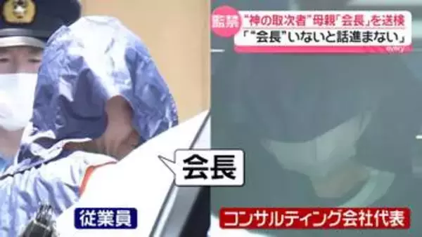 「うちは被害者」「えらい迷惑」監禁の意思決定に関与か…“神の取次者”の75歳母親「会長」を送検