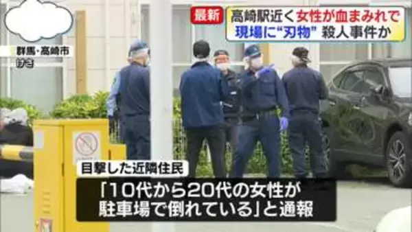 JR高崎駅近くの駐車場で血まみれで倒れている女性…死亡を確認　現場には“刃物”　殺人事件とみて捜査　群馬