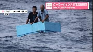 食料も水もなく…クーラーボックスで5日間漂流　漁師2人を救助　メキシコ