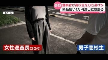 車で男子高校生と衝突も…ひき逃げか　女性警察官を書類送検　所属は交通課…偽名使い現金1万円渡し立ち去る