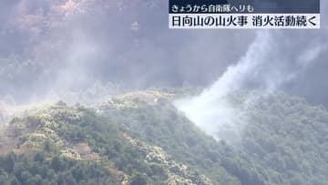 日向山の山火事　消火活動続く　神奈川・伊勢原市