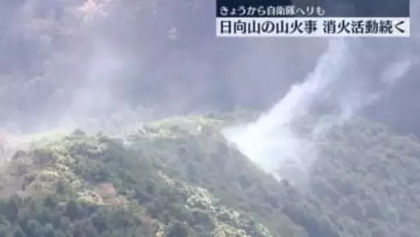 日向山の山火事　消火活動続く　神奈川・伊勢原市