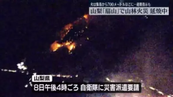 山梨「扇山」で山林火災…避難指示も　自衛隊に災害派遣要請