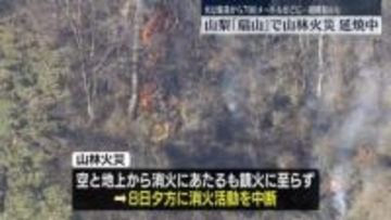 山梨「扇山」で山林火災…避難指示も　自衛隊に災害派遣要請
