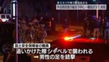 不法移民の取り締まりに抵抗した男性が銃撃受ける　米・ミネソタ州