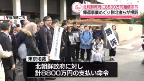 帰還事業めぐり　北朝鮮政府に8800万円賠償命令　日本の裁判所として初めて