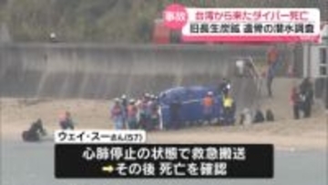 旧長生炭鉱で遺骨の潜水調査　台湾から来たダイバーが死亡
