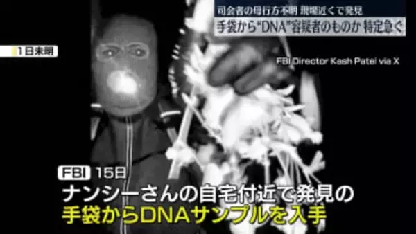米有名司会者の母親が行方不明　FBI、手袋からDNAサンプル入手…容疑者のものか