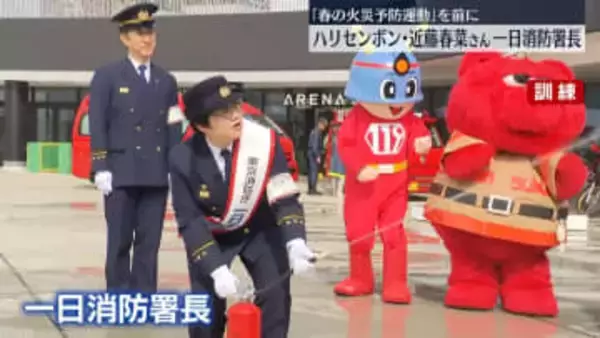 ハリセンボン・近藤春菜さんが一日消防署長　「春の火災予防運動」前に