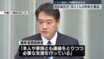 官房副長官“テヘランで邦人1人が現地当局に拘束”