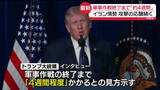 「トランプ大統領、イランへの軍事作戦終了まで「4週間程度かかる」　攻撃の応酬続く」の画像1