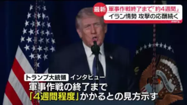 トランプ大統領、イランへの軍事作戦終了まで「4週間程度かかる」　攻撃の応酬続く