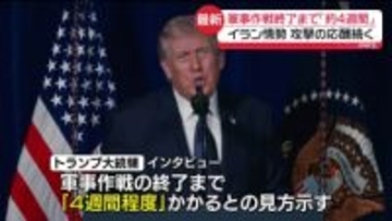 トランプ大統領、イランへの軍事作戦終了まで「4週間程度かかる」　攻撃の応酬続く