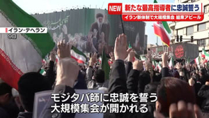 新たな最高指導者に忠誠誓う…結束アピール　イラン新体制で大規模集会
